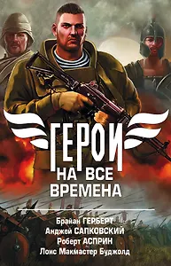 Герои на все времена. Комплект из 4-х книг