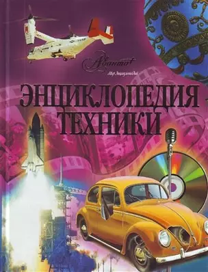 Энциклопедия техники — 2205517 — 1