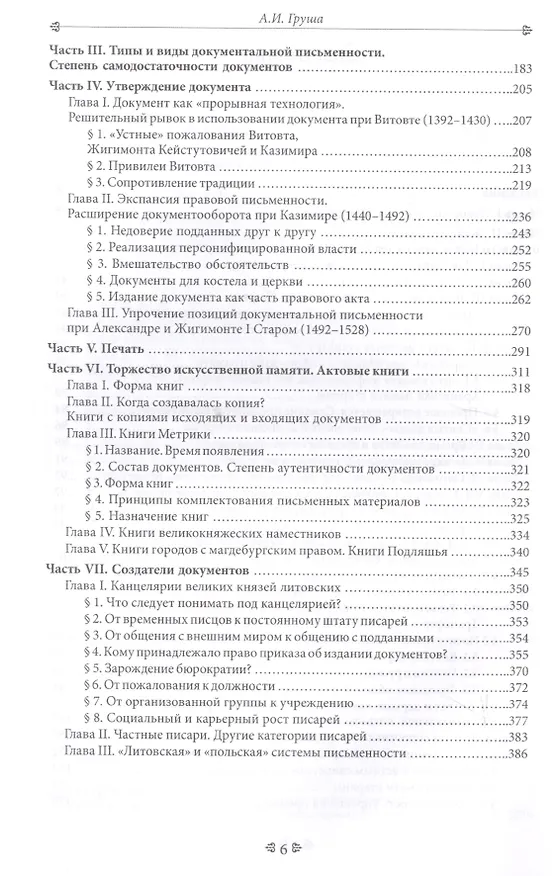Книга Кризис доверия? Появление и утверждение правового документа в Великом Княжестве Литовском (конец XIV–первая треть XVI в.) (Александр Груша) — 3