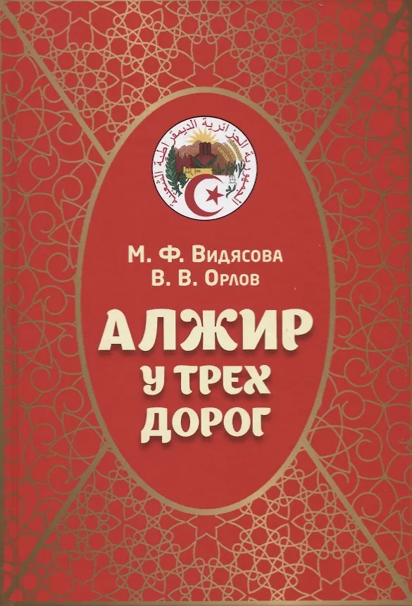 Книга Алжир у трех дорог (Мария Видясова) — 1
