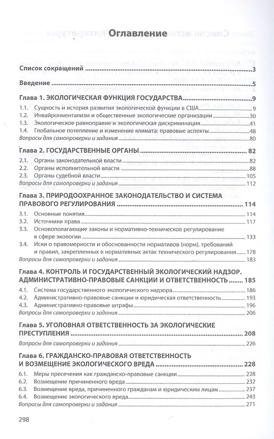 Книга Зарубежное экологическое право. Природоохранное законодательство США. Учебное пособие (Лазарь Брославский) — 2