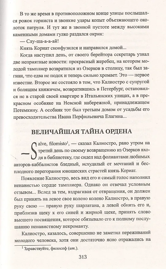 Книга Граф Феникс. Калиостро: Роман (Николай Энгельгардт) — 8