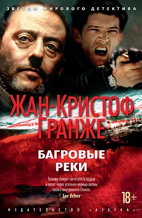 Книга Багровые реки (Жан-Кристоф Гранже)