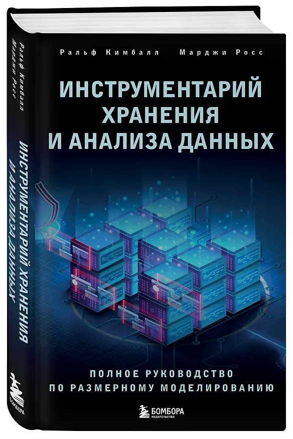 Книга Инструментарий хранения и анализа данных. Полное руководство по размерному моделированию (Марджи Росс, Ральф Кимбалл) — 4