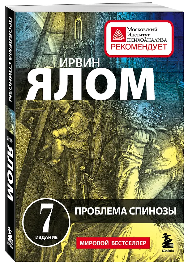 Книга Проблема Спинозы (Ирвин Ялом) — 4