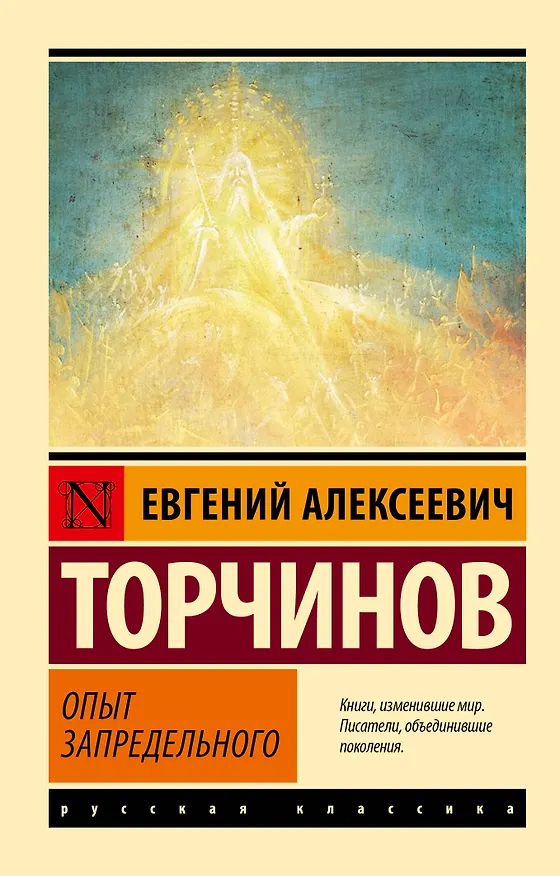 Книга Опыт запредельного (Евгений Торчинов) — 1