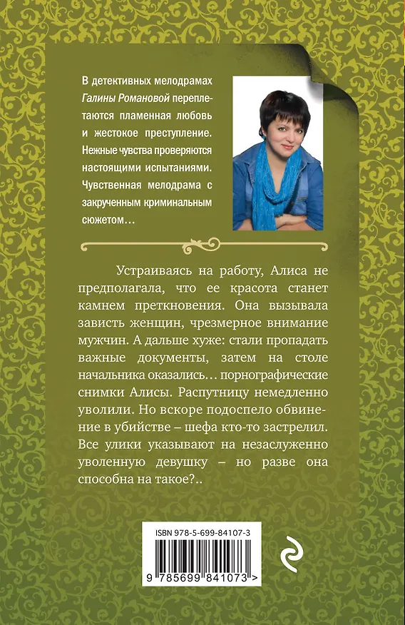 Книга Личное дело соблазнительницы: роман (Галина Романова) — 2