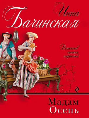 Книга Мадам Осень (Инна Бачинская)