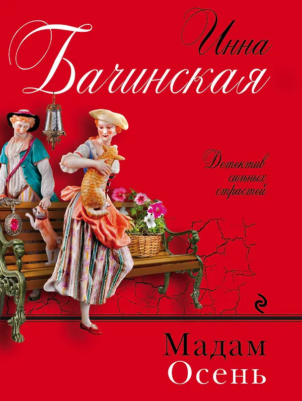 Книга Мадам Осень (Инна Бачинская) — 1