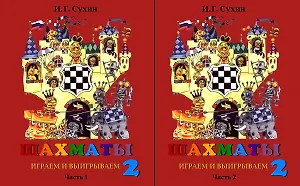 Шахматы. Играем и выигрываем. Второй год обучения. Учебник. В 2-х частях (Комплект)