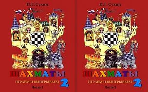 Книга Шахматы. Играем и выигрываем. Второй год обучения. Учебник. В 2-х частях (Комплект) (Игорь Сухин)