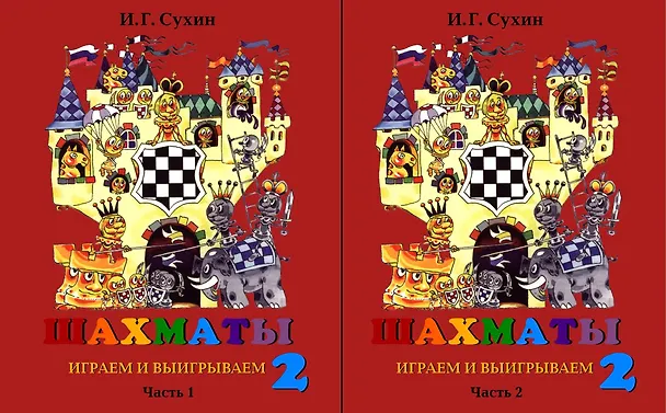 Книга Шахматы. Играем и выигрываем. Второй год обучения. Учебник. В 2-х частях (Комплект) (Игорь Сухин) — 1