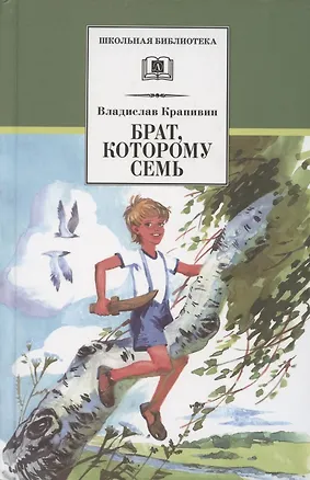 Книга Брат, которому семь (Владислав Крапивин)