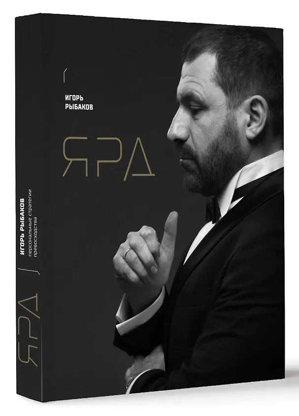 Книга Ярд. Учение об актуальности (Игорь Рыбаков) — 4