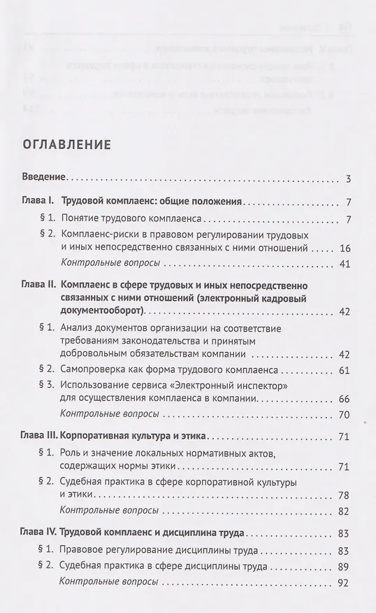Книга Трудовой комплаенс: учебное пособие (Павел Морозов, И. Шестерякова, И. Шестеряков) — 3