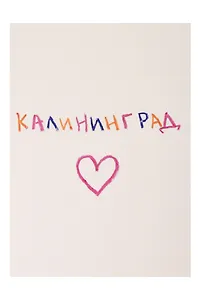 Открытка "Калининград"