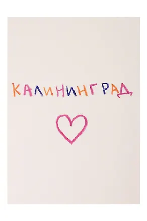 Открытка "Калининград" 3163452