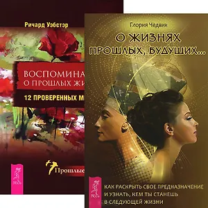 О жизнях прошлых, будущих. Воспоминания о прошлых жизнях (комплект из 2 книг)