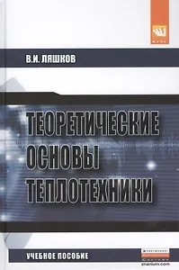 Теоретические основы теплотехники