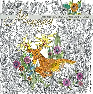 Лес-чародей. Раскрась свой мир и добавь жизни цвета