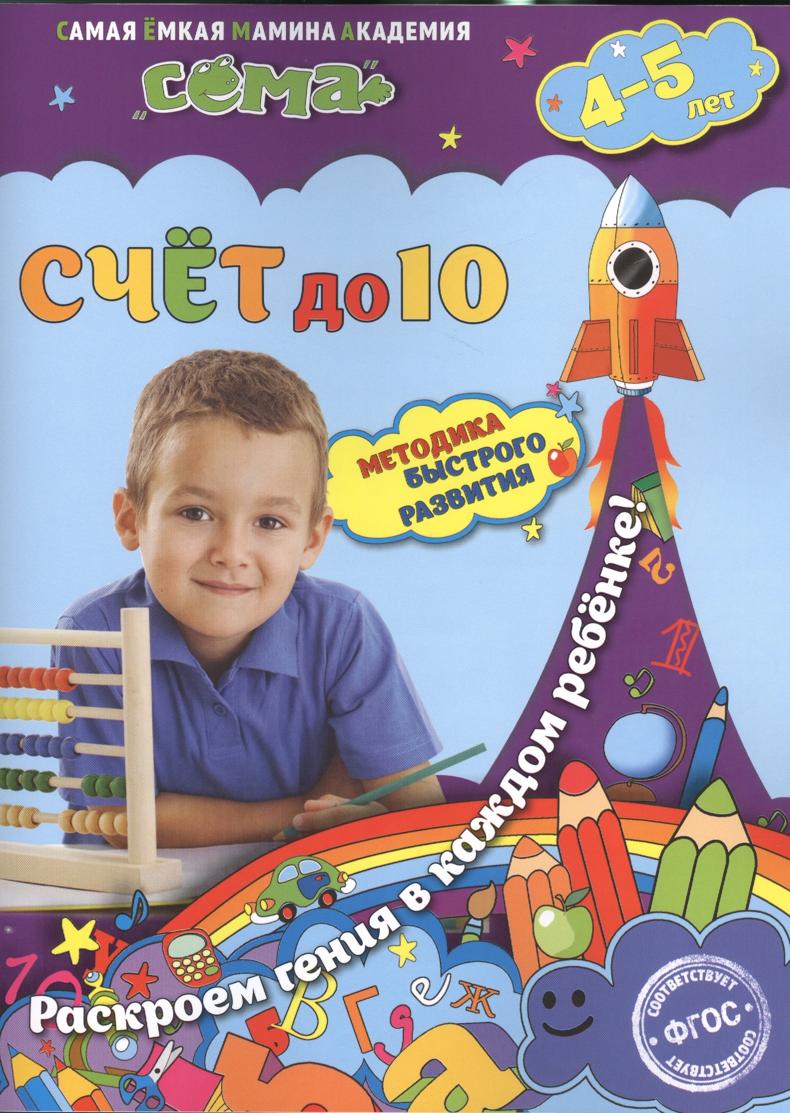

Счет до 10: для детей 4-5 лет