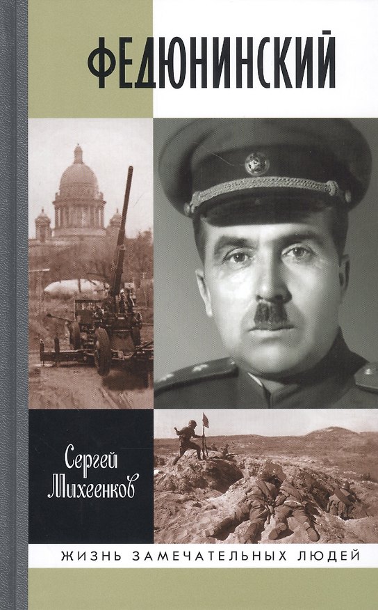Книга Федюнинский (Сергей Михеенков) — 1