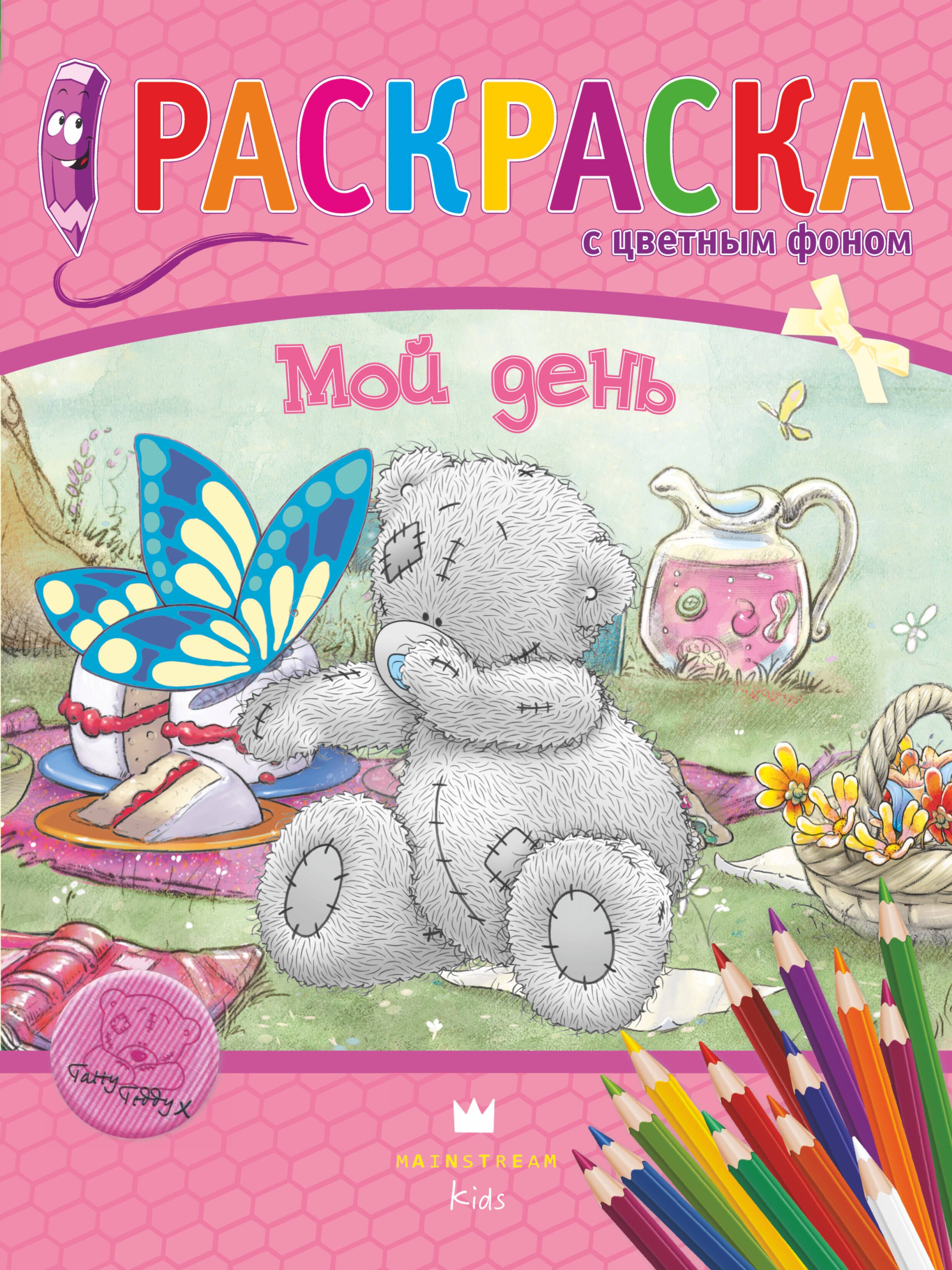 

АСТ.Me to you.РаскрЦвФон.Мой день.Раскраска