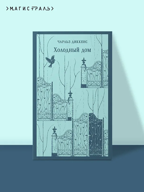 Книга Холодный дом (Чарльз Диккенс) — 6