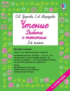 Чтение. Работа с текстом 3 класс