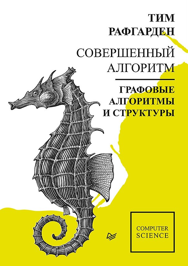 Книга Совершенный алгоритм. Графовые алгоритмы и структуры данных (Тим Рафгарден) — 1