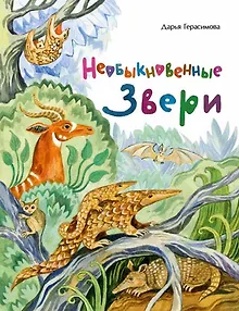 Необыкновенные звери