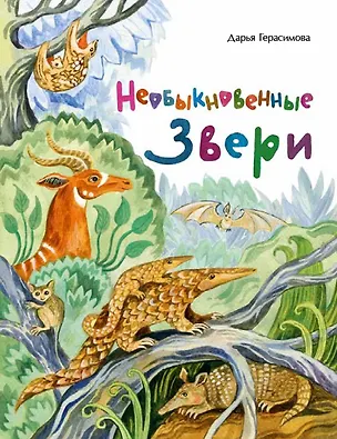 Книга Необыкновенные звери (Дарья Герасимова)