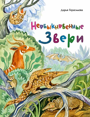Необыкновенные звери