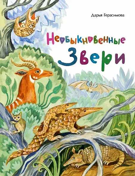Книга Необыкновенные звери (Дарья Герасимова) — 1