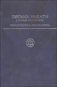 Книга Письма Махатм Главные положения. Владимиров А. (Беловодье) ()