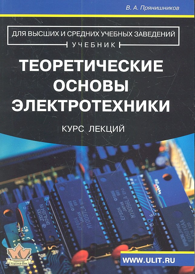 

Теоретические основы электротехники Курс лекций (м) Прянишников