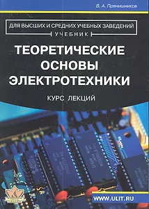 Теоретические основы электротехники Курс лекций (м) Прянишников