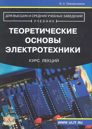 Теоретические основы электротехники Курс лекций (м) Прянишников — 2327854 — 1