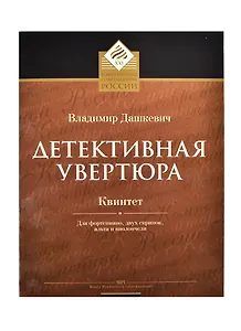 Детективная увертюра Квинтет для фортепиано, двух скрипок, альта и виолончели