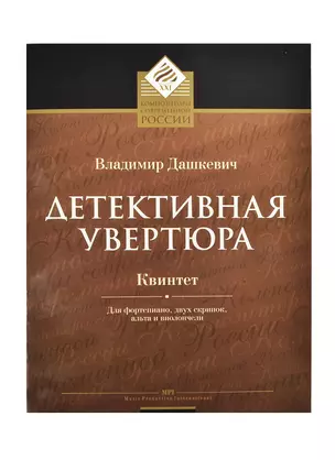 Детективная увертюра Квинтет для фортепиано, двух скрипок, альта и виолончели — 2421439 — 1