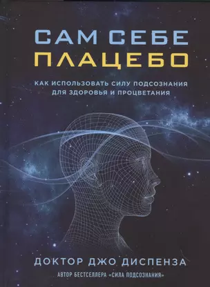 Сам себе плацебо. Как использовать силу подсознания для здоровья и процветания — 2554910 — 1