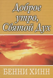 Доброе утро, Святой Дух.