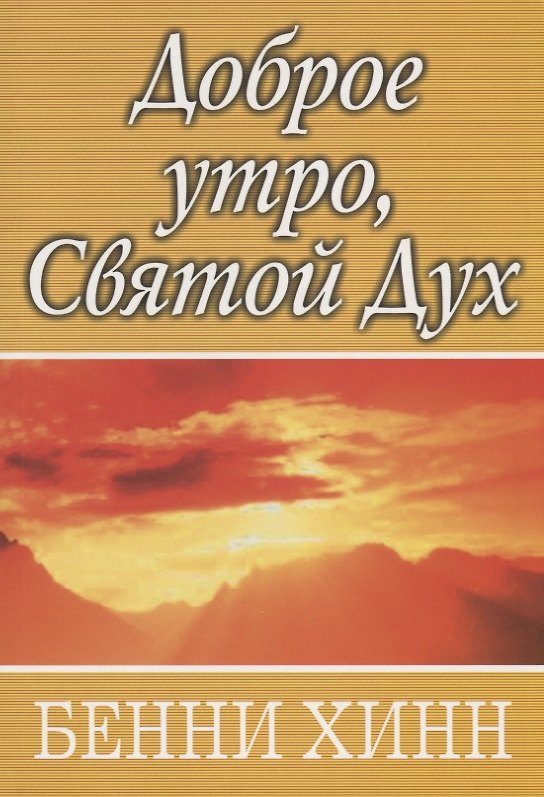 Книга Доброе утро, Святой Дух. (Бенни Хинн) — 1