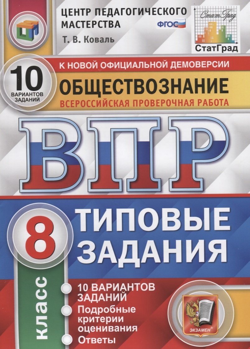 

Обществознание. Всероссийская проверочная работа. 8 класс. Типовые задания. 10 вариантов заданий. Подробные критерии оценивания. Ответы