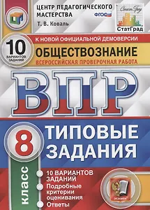 Обществознание. Всероссийская проверочная работа. 8 класс. Типовые задания. 10 вариантов заданий. Подробные критерии оценивания. Ответы