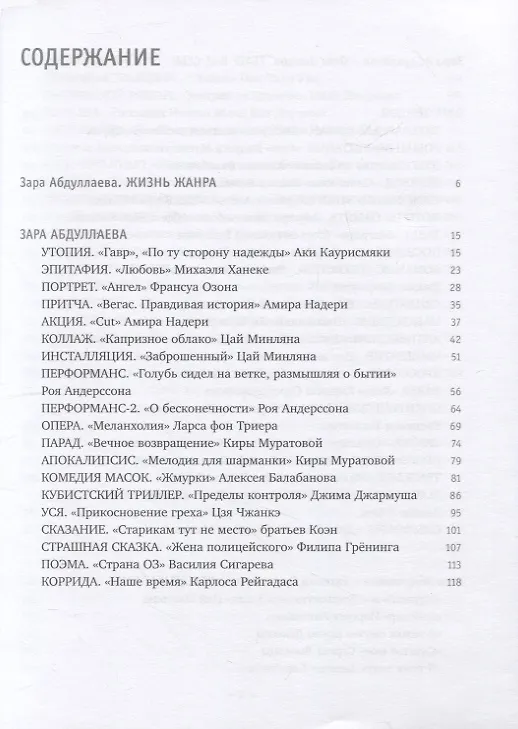Книга Жанр вне себя (Зара Абдуллаева, Олег Зинцов, Евгений Гусятинский) — 2
