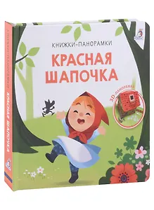 Красная шапочка. 3D-панорамка