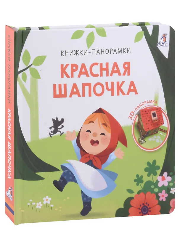 Книга Красная шапочка. 3D-панорамка () — 1