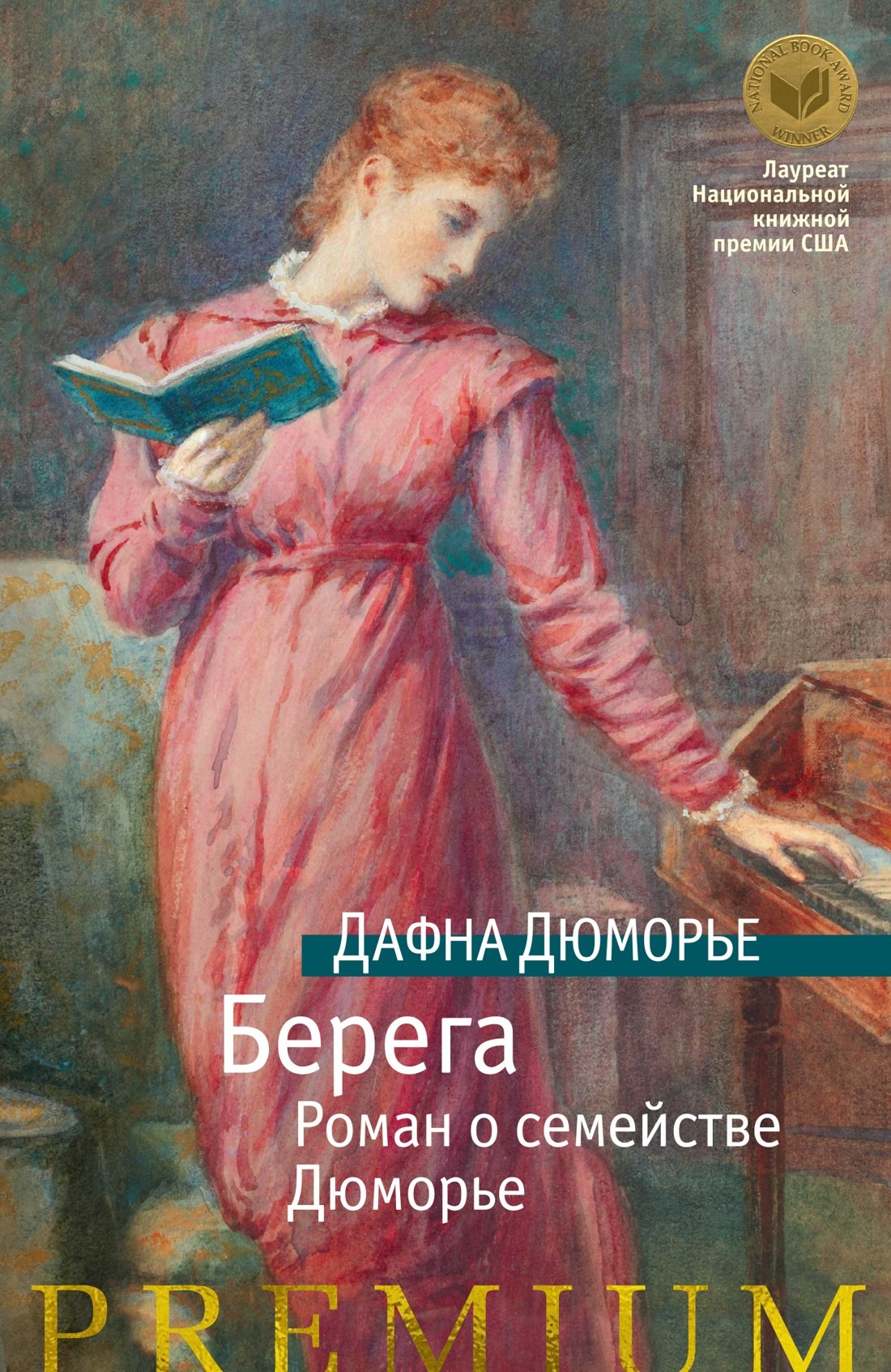 

Берега. Роман о семействе Дюморье