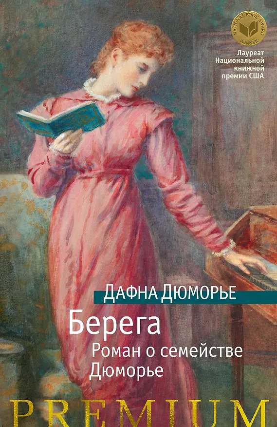 Книга Берега. Роман о семействе Дюморье (Дафна Дюморье) — 1